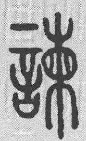 谏,說文解字 ,書法字典